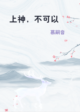 上神，不可以