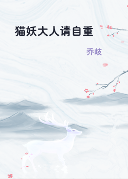 猫妖大人请自重