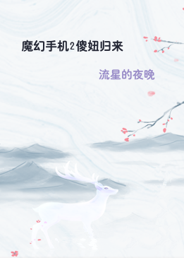 魔幻手机2傻妞归来