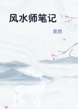 风水师笔记
