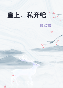 皇上，私奔吧