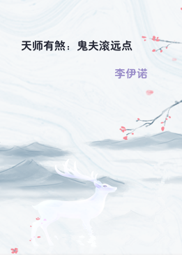 天师有煞：鬼夫滚远点