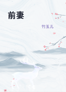 前妻