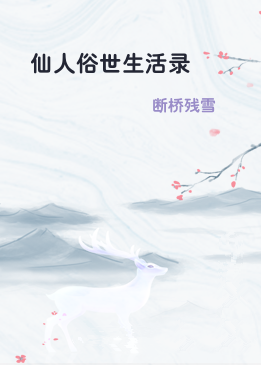 仙人俗世生活录