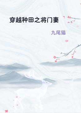 穿越种田之将门妻