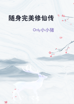 随身完美修仙传