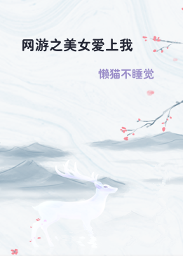 网游之美女爱上我
