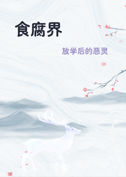 食腐界