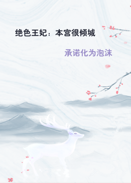 绝色王妃：本宫很倾城