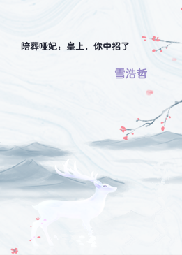 陪葬哑妃：皇上，你中招了