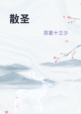 散圣