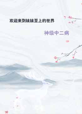欢迎来到妹妹至上的世界