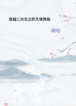 穿越二次元之炽天使降临