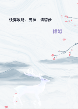 快穿攻略：男神，请留步
