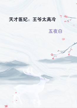 天才医妃：王爷太高冷