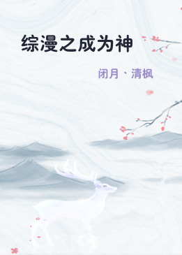 《综漫之成为神》