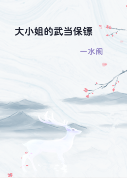 大小姐的武当保镖