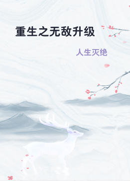 重生之无敌升级