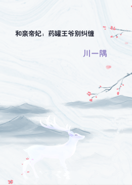 和亲帝妃：药罐王爷别纠缠