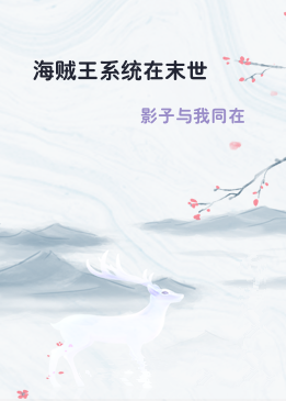 海贼王系统在末世