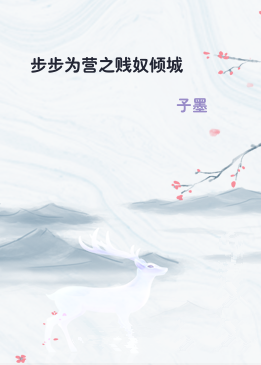 步步为营之贱奴倾城