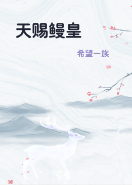 天赐鳗皇
