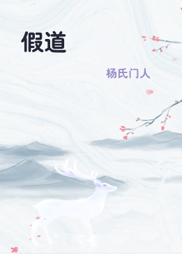假道