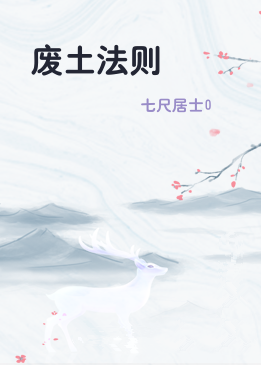废土法则