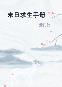 末日求生手册