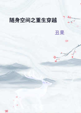 随身空间之重生穿越