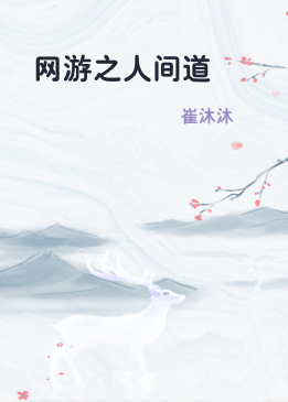 网游之人间道