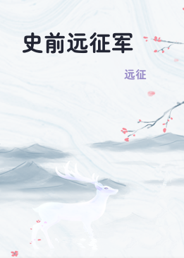 史前远征军