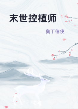 末世控植师