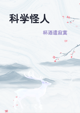 科学怪人