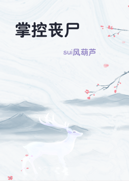 掌控丧尸