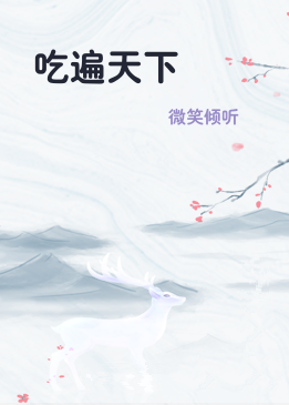 吃遍天下
