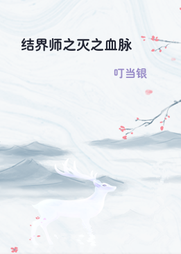 结界师之灭之血脉