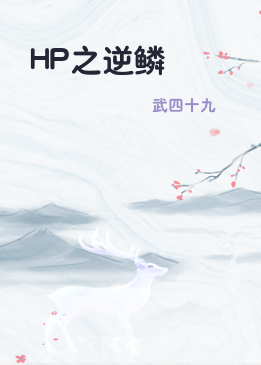HP之逆鳞