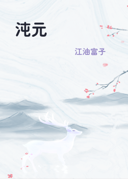 沌元