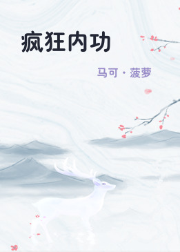 疯狂内功
