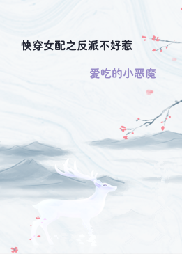 快穿女配之反派不好惹