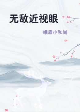 无敌近视眼