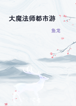 大魔法师都市游