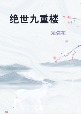 绝世九重楼
