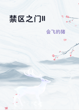 禁区之门II
