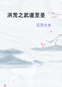 洪荒之武道至圣