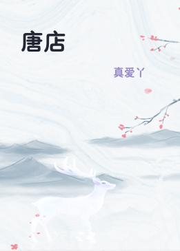 唐店