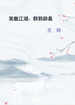 笑傲江湖：群邪辟易