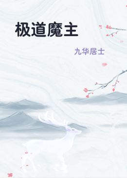 极道魔主