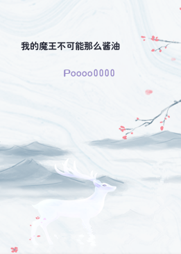 我的魔王不可能那么酱油